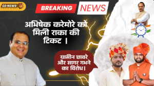 अभिषेक करेमोरे को मिली राका की टिकट।