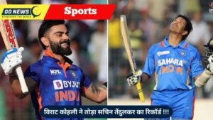 विराट कोहली ने तोड़ा सचिन तेंदुलकर का सर्वकालिक शतकों का रिकॉर्ड, रचा नया इतिहास