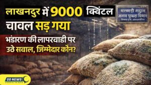लखनदूर में 9,000 क्विंटल चावल सड़ गया; भंडारण की लापरवाही पर सवाल, जिम्मेदार कौन?