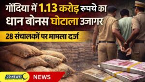 गोंदिया में 1.13 करोड़ रुपये का धान बोनस घोटाला उजागर; 28 संचालकों के खिलाफ मामला दर्ज