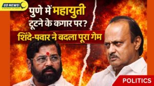 पुणे में महायुती टूटने के कगार पर? शिंदे-पवार ने बदला पूरा गेम