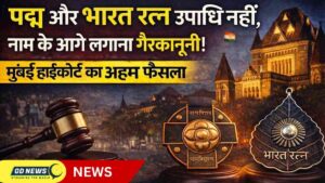 पद्मा और भारत रत्न उपाधि नहीं, नाम के आगे लगाना गैरकानूनी: मुंबई हाईकोर्ट का अहम फैसला