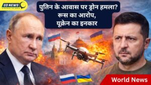 रूस का दावा: यूक्रेन ने पुतिन के आवास पर ड्रोन से हमला किया, यूक्रेन ने आरोपों का खंडन किया