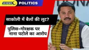 साकोली में बैलों की लूट? नाना पटोले ने पुलिस और गोरक्षकों पर लगाए गंभीर आरोप