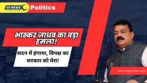 विंटर सेशन में मंत्रियों की गैरहाज़िरी का मुद्दा गरमाया, भास्कर जाधव के हमले के बाद BJP विधायकों ने भी जताई नाराज़गी