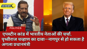 Prithviraj Chavan VIDEO: अमेरिका के एपस्टीन कांड का हवाला, नेताओं को लड़कियाँ सप्लाई करने का आरोप; पृथ्वीराज चव्हाण के सनसनीखेज दावे से बदलेगा देश का प्रधानमंत्री?