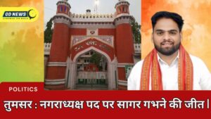 तुमसर नगर परिषद चुनाव : सागर गभने बने नगराध्यक्ष, 873 मतों से दर्ज की निर्णायक जीत