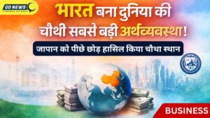 भारत ने जापान को पीछे छोड़कर दुनिया की चौथी सबसे बड़ी अर्थव्यवस्था का दर्जा हासिल किया l