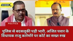 पुलिस से बदसलूकी पड़ी भारी, अजित पवार के विधायक राजू कारेमोरे पर कोर्ट का सख्त रुख