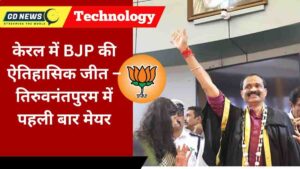 “केरल में BJP का ऐतिहासिक प्रदर्शन, पहली बार महापौर पद पर कब्ज़ा – चुनाव से पहले बड़ी बढ़त”
