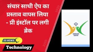 प्री-इंस्टॉल पर लगी ब्रेक—सरकार ने संचार साथी ऐप का प्रस्ताव वापस लिया