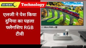 एलजी इलेक्ट्रॉनिक्स ने पेश किया दुनिया का पहला फ्लैगशिप RGB TV: CES 2026 में होगा LG Micro RGB evo का आधिकारिक अनावरण