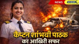 ✈️ कैप्टन शांभवी पाठक: वे युवा महिला पायलट जिन्होंने अंतिम उड़ान में अपनी जान गंवाई — जानिए उनकी प्रेरणादायक कहानी