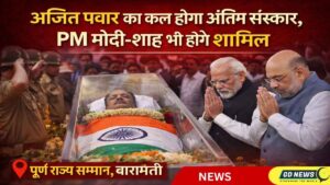 अजित पवार के अंतिम संस्कार का कार्यक्रम तय — Baramati में पूर्ण राज्य सम्मान के साथ होगा अंतिम संस्कार