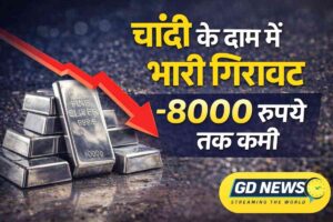 चांदी के दाम में भारी गिरावट: आज MCX और स्पॉट मार्केट में 8000 रुपये तक कमी