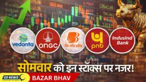 शेयर बाजार अपडेट: सोमवार को बाजार में बड़ी कंपनियों के स्टॉक्स पर निवेशकों की नजर