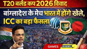 टी20 वर्ल्ड कप 2026 विवाद: बांग्लादेश के मैच भारत में ही होने तय, ICC का बड़ा फैसला