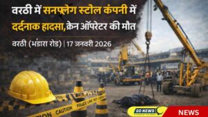 वरठी में सनफ्लैग स्टील कंपनी में दर्दनाक हादसा, क्रेन ऑपरेटर की मौत