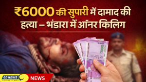 ₹6000 की कीमत पर ली जान — सास-साले की खौफनाक साजिश
