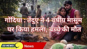 गोंदिया में दिल दहला देने वाली घटना: तेंदुए ने 4 वर्षीय मासूम पर किया हमला, बच्चे की मौत