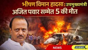 ✈️ भयावह विमान हादसा: महाराष्ट्र के उपमुख्यमंत्री अजित पवार सहित 5 की मौत, बारामती में दुर्घटना