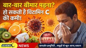 बार-बार बीमार पड़ना? हो सकता है विटामिन C की कमी का असर! जानें कारण, लक्षण और सावधानियाँ