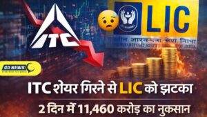 शेयर बाजार अपडेट: ITC शेयर गिरावट से LIC को 2 दिन में 11,460 करोड़ रुपये का नुकसान