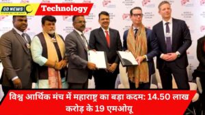 विश्व आर्थिक मंच में महाराष्ट्र का बड़ा कदम: 14.50 लाख करोड़ के 19 एमओयू
