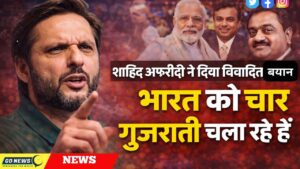 शाहिद अफरीदी का विवादित बयान: “भारत को चार गुजराती चला रहे हैं”, सोशल मीडिया पर मचा बवाल