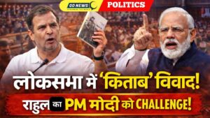 लोकसभा में राहुल गांधी की चुनौती: “अगर PM आएँ, तो मैं उन्हें यह किताब दूँगा”