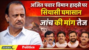 ✈️ अजित पवार विमान हादसा: जांच-मांग और राजनीतिक विवाद गहराया