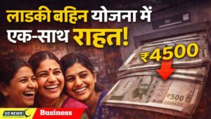 लाडकी बहिन योजना में बड़ी राहत — तीन महीने का ₹4,500 एक साथ मिलेगा बेनिफ़िटरी महिलाओं को