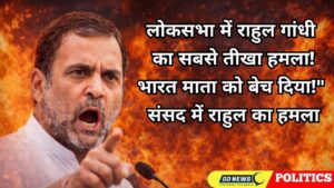 लोकसभा में राहुल गांधी का तीखा हमला: “क्या आपको शर्म नहीं कि देश को बेच दिया?”