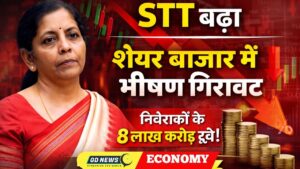 📉 बजट 2026 में STT वृद्धि ने शेयर बाजार में भीषण गिरावट, निवेशकों को भारी नुकसान