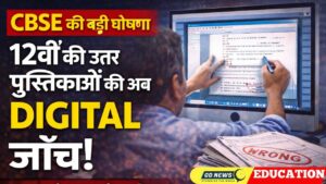 CBSE की बड़ी घोषणा: 12वीं की उत्तर पुस्तिकाओं की होगी डिजिटल जाँच, जानिए क्या बदलेगा