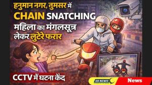 तुमसर के हनुमान नगर में चेन स्नैचिंग की वारदात, CCTV में कैद हुई पूरी घटना
